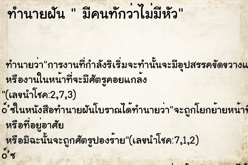 ทำนายฝัน มีคนทักว่าไม่มีหัว ทำนายฝัน มีคนทักว่าไม่มีหัว